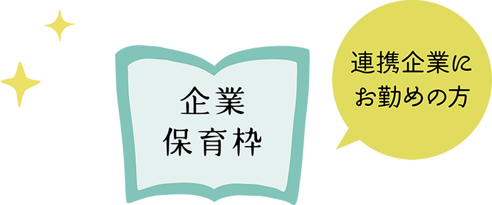 企業保育枠 連携企業にお勤めの方