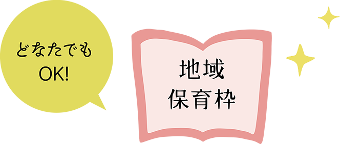 地域保育枠 どなたでもOK