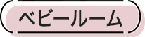 ベビールーム