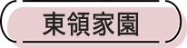 ひだまりの園